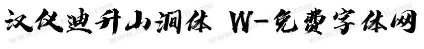 汉仪迪升山涧体 W字体转换
